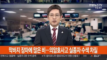 막바지 장마에 많은 비…의암호사고 실종자 수색 차질