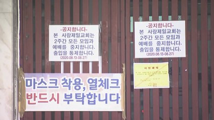 "전광훈 교회 교인 4천여 명 자가격리 대상"...검사 지연 강력 조치 / YTN