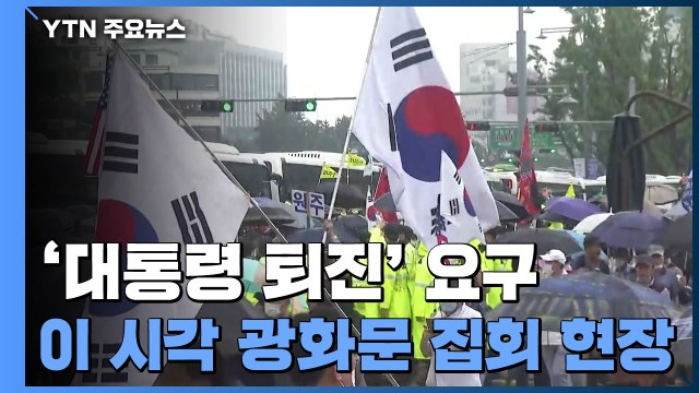 '대통령 퇴진' 요구...이 시각 광화문 집회 현장 / YTN
