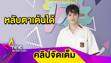 “เต๋า” รับค่ายเพลงสังกัดใหม่เข้มงวดหนัก เผยเป็นทาสแมวจนอยากเปิดฟาร์ม (คลิปจัดเต็ม)