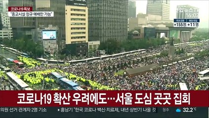 코로나19 확산 우려에도…서울 도심 곳곳 집회