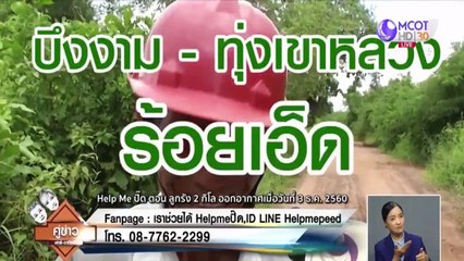 Help me ปี๊ด | ถนนคอนกรีต ที่บึงงาม