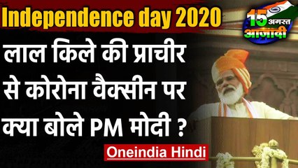 74th Independence day: PM Modi ने  Corona Vaccine पर लाल किले से किया बड़ा ऐलान | वनइंडिया हिंदी