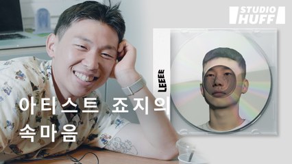 '미래는 항상 불안해요' 당신과 다르지 않은 아티스트 '죠지'의 속마음 [Ar+ist] EP.03 - 너무 행복하려고 하지 않는다는 것