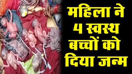 महिला ने 4 स्वस्थ बच्चों को दिया जन्म, जच्चा और बच्चा पूरी तरह सुरक्षित