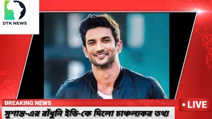 সুশান্ত সিং রাজপুত এর রাঁধুনি সিবিআই-কে দিলো চাঞ্চল্যকর তথ্য। তবে কী বন্ধু-ই খুন করেছে সুশান্ত-কে!
