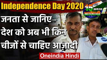 Independence Day 2020 : 74 साल बाद किन चीजों से है आजादी की जरूरत Public Opinion वनइंडिया हिंदी