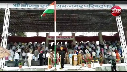 VIDEO : स्वाधीनता दिवस पर जिले में शान से लहराया तिरंगा