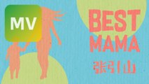 張引山 Beta Teo《Best Mama》歌詞版 MV【HD】