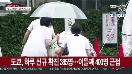 도쿄, 하루 신규 확진 385명…이틀째 400명 근접