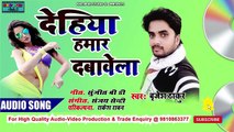 Dehiya Hamar Dabavela  || Latest Bhojpuri Song || Bhojpuri Studio92|| Brijesh Thakur