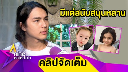 “แน็ก ชาลี” โต้เกาะหลานกิน แนะฝึกวางแผนชีวิตตั้งแต่เด็ก (คลิปจัดเต็ม)