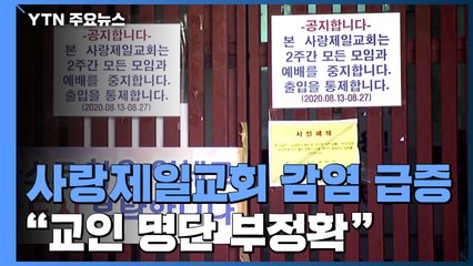 사랑제일교회 관련 감염 134명..."교인 명단 부정확" / YTN