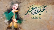 (جميله سعد - يا لطيف (كلمات _ Jameelah saad - Ya Latif ( lyrics video )