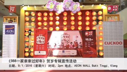 《988一家亲亲过好年》签唱会（雪隆站）988 House of Happiness Roadshow (Klang Valley)