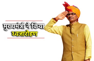 मुख्यमंत्री शिवराज सिंह ने किया ध्वजारोहण