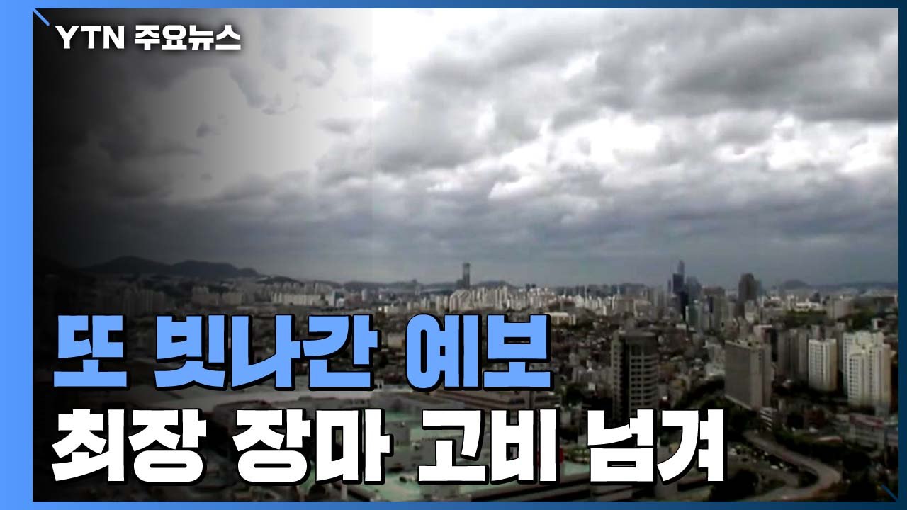 [날씨] 마지막 고비 넘긴 장마...기상청 예보, 또 빗나갔다 / YTN