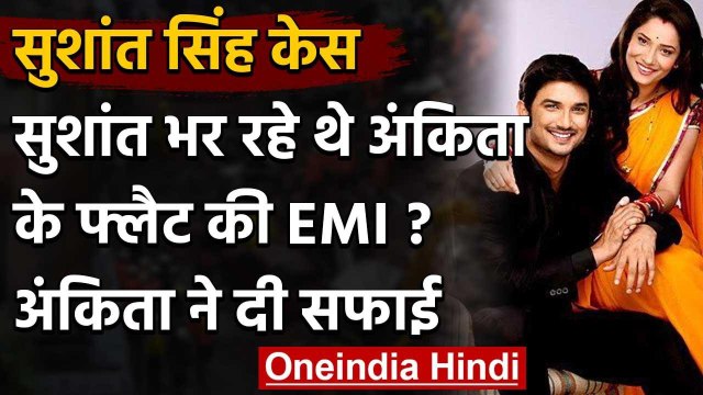 Ankita Lokhande पर लगा Sushant से फ्लैट की EMI भरवाने का आरोप, Actress ने दी सफाई | वनइंडिया हिंदी