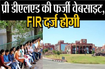 प्री डीएलएड की फर्जी वेबसाइट,एफआईआर दर्ज कराने के निर्देश जारी