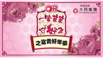 《988一家亲亲过好年》之富贵好年菜（圣）988 House of Happiness Chinese New Year Dishes (Sheng)