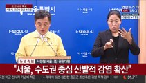 [현장연결] 서울시 코로나19 긴급브리핑 개최