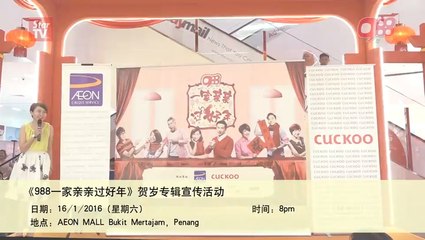 《988一家亲亲过好年》签唱会（北马站）988 House of Happiness Roadshow (North)