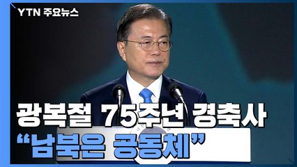 "남북은 생명·안전 공동체"...새 구상보다 실질적 협력 강조 / YTN