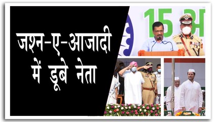 आजादी के जश्न में कई नेताओं ने फहराया तिरंगा