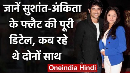 Sushant Singh-Ankita Lokhande के Flat की पूरी details, जानें कब रहे थे दोनों साथ | वनइंडिया हिंदी