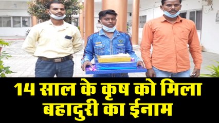 बहादुरी के लिए मिला सम्मान, 14 वर्ष के क्रिश को लोगों ने सराहा