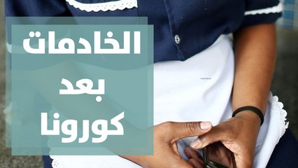 عجز الاستقدام وخسائر في قطاع الخادمات في المنازل بعد كورونا