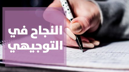 هل تعتقد أن عدم النجاح في التوجيهي هو دليل على عدم النجاح في الحياة؟
