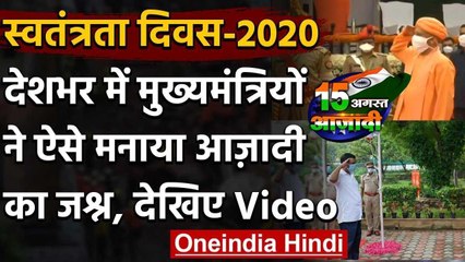 74th Independence Day: देशभर में Chief Ministers ने फहराया तिरंगा, देखें Video | वनइंडिया हिंदी