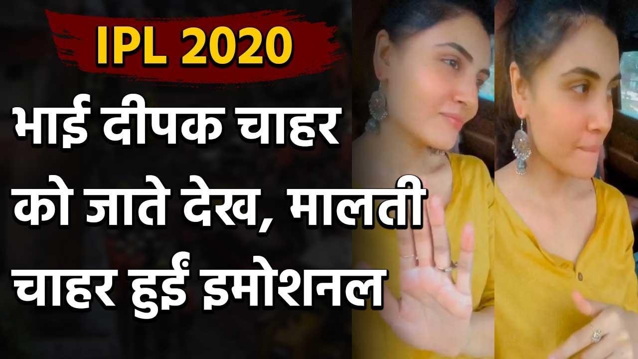IPL 2020: Malti Chahar reacts as brother Deepak chahar leaves for CSK practice camp| Oneindia Sports