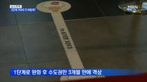 [뉴스추적] 다시 코로나 대유행 우려…2단계 거리두기 어떻게?