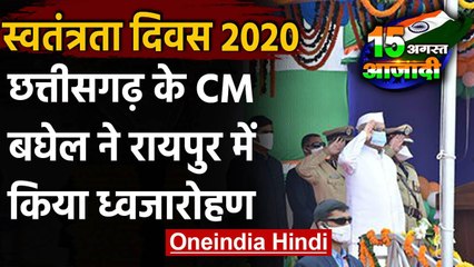 74th Independence Day : Chhattisgarh CM Bhupesh Baghel ने रायपुर में फहराया तिरंगा | वनइंडिया हिंदी
