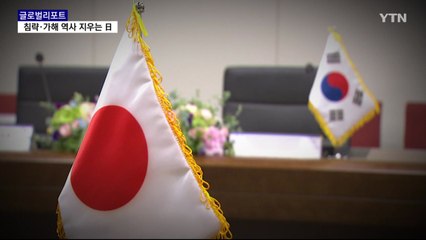광복 75주년 vs 패전 75주년…더 깊어진 한일 갈등 / YTN