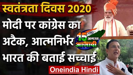 74th Independence Day: Congress का Center पर हमला, सब बेच रही है Modi Government वनइंडिया हिंदी