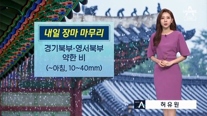 [날씨]내일 최장 장마 마침표…전국 찜통더위