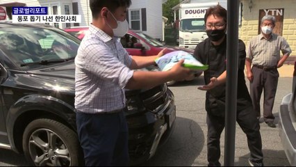 미국 내 최악 실업률 기록한 보스턴…동포 돕는 한인사회 / YTN