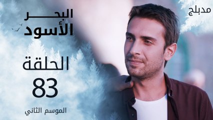 مسلسل البحر الأسود - الحلقة 83 | مدبلج