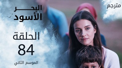 مسلسل البحر الأسود - الحلقة 84 | مترجم