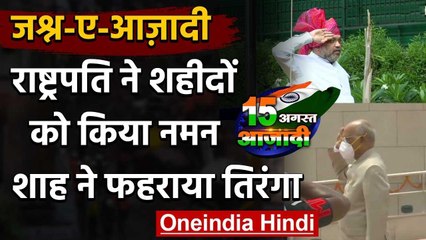 Independence Day: President Kovind पहुंचे War Memorial,Amit shah ने फहराया तिरंगा | वनइंडिया हिंदी
