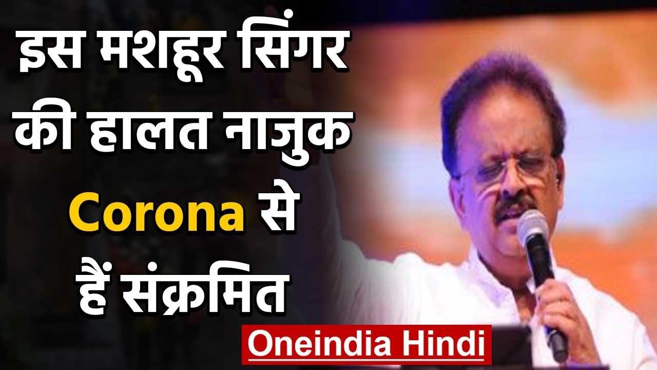 SP Balasubrahmanyam की हालत नाजुक, Coronavirus से हैं संकमित | वनइंडिया हिंदी