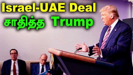 Israel-UAE Peace Deal | அமெரிக்காவின் வெளிநாட்டுக் கொள்கையில் வெற்றி