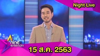 รายการไนน์เอ็นเตอร์เทนไนท์ไลฟ์ 15 ส.ค. 2563