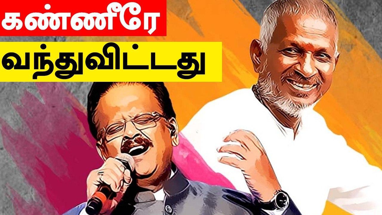 SPB குறித்த இளையராஜாவின் வீடியோ கண்ணீரை வரவழைத்துவிட்டது.. பிரபலங்கள் உருக்கம்