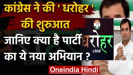 Congress ने की 'Dharohar' Web Series की शुरुआत जानिए क्या है Party का ये अभियान? | वनइंडिया हिंदी