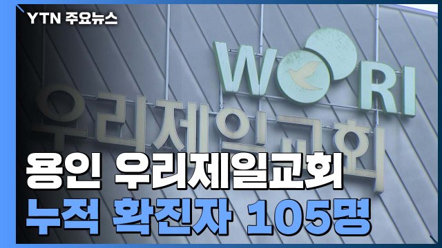 누적 확진자 잇따라 백 명 돌파...교회발 집단 감염 현실화 / YTN