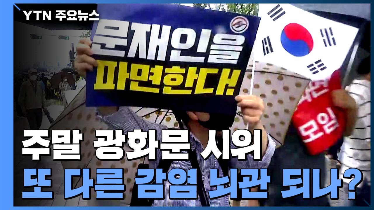 주말 광화문 시위 잇따라...또 다른 감염 뇌관 되나? / YTN